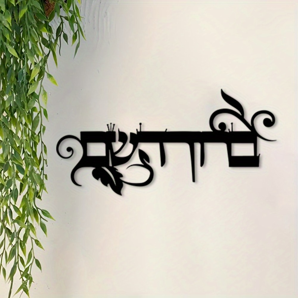 Home & Bathroom Building Products Pte Ltd Photos - CIFBUY Iron Wall Art Hebrew Welcome