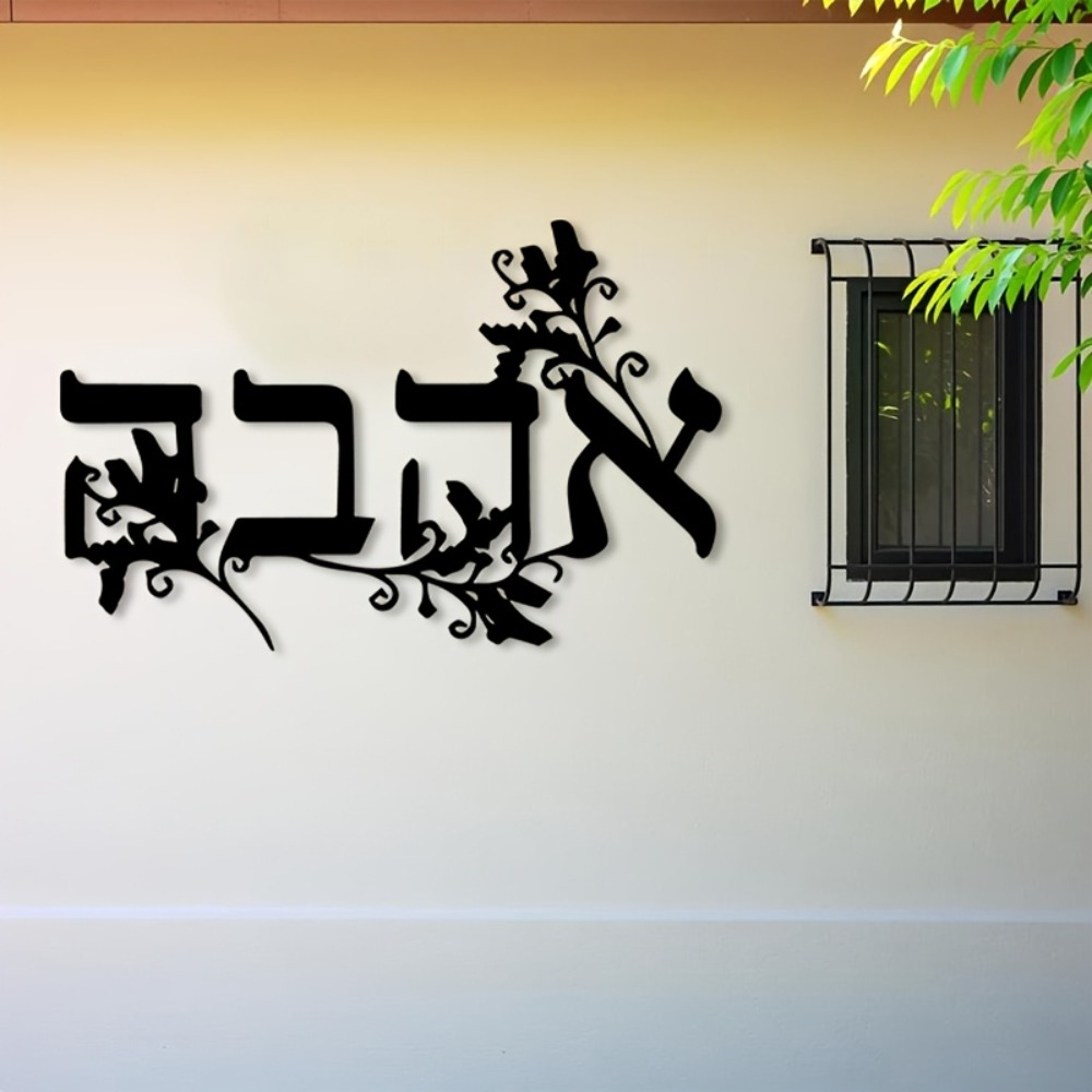 CIFBUY Iron Wall Art Hebrew Le - огляд і ціна Home & Bathroom Building Products Pte Ltd Photos