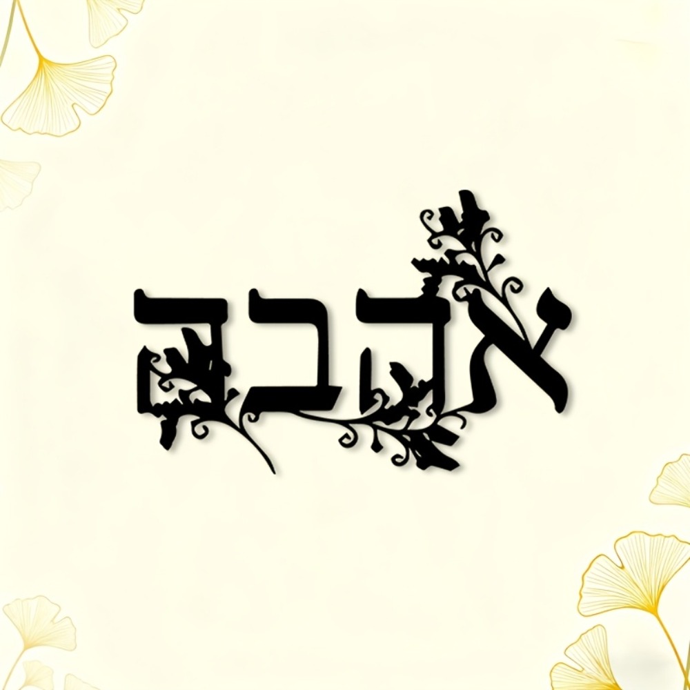 CIFBUY Iron Wall Art Hebrew Le - огляд і ціна Home & Bathroom Building Products Pte Ltd Photos
